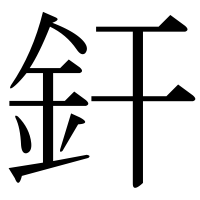 漢字の釬