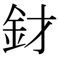 漢字の釮