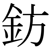 漢字の鈁