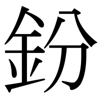 漢字の鈖