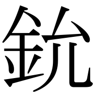漢字の鈗