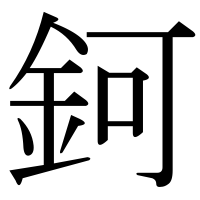 漢字の鈳