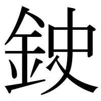 漢字の鉂