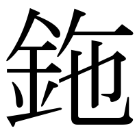 漢字の鉇