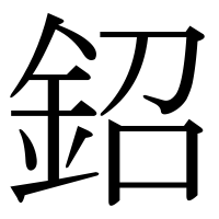 漢字の鉊