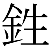 漢字の鉎
