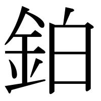 漢字の鉑