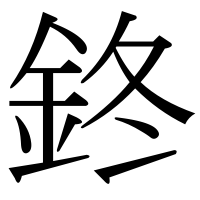 漢字の鉖