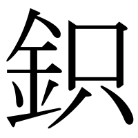 漢字の鉙