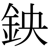 漢字の鉠