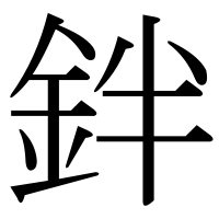 漢字の鉡