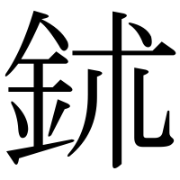 漢字の鉥