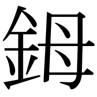 漢字の鉧