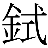 漢字の鉽