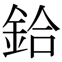 漢字の鉿