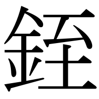 漢字の銍