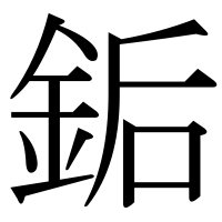 漢字の銗