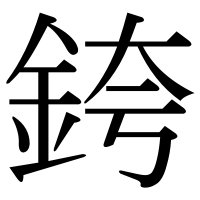 漢字の銙