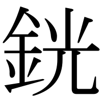 漢字の銧