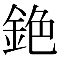漢字の銫