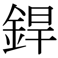 漢字の銲