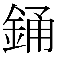 漢字の銿