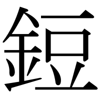 漢字の鋀