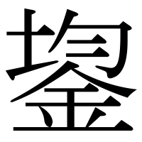 漢字の鋆
