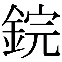 漢字の鋎