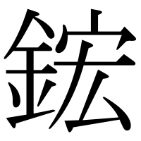 漢字の鋐