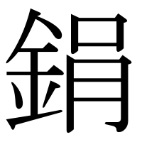 漢字の鋗