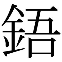 漢字の鋙