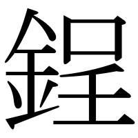 漢字の鋥