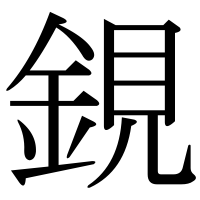 漢字の鋧
