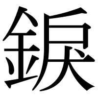 漢字の錑