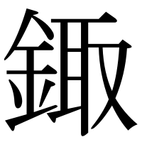 漢字の鋷