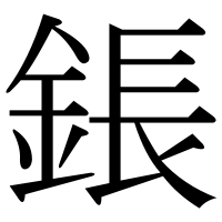 漢字の鋹
