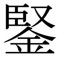 漢字の鋻