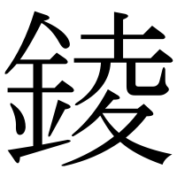 漢字の錂