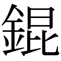 漢字の錕