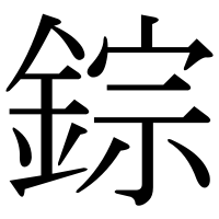 漢字の錝