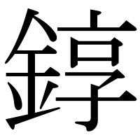 漢字の錞