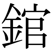 漢字の錧