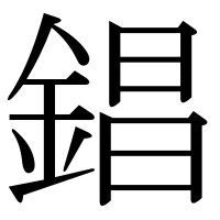 漢字の錩