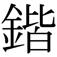 漢字の鍇