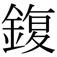 漢字の鍑