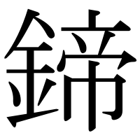 漢字の鍗