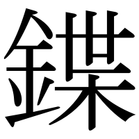 漢字の鍱