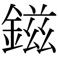 漢字の鎡