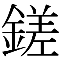 漢字の鎈